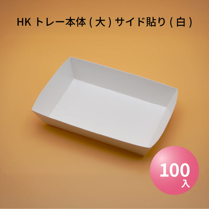 【小ロット対応商品】HKトレー本体(大)サイド貼り(白)(38300342)[100枚入]