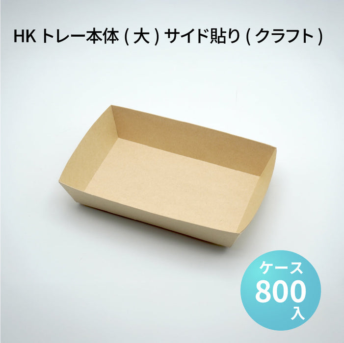 HKトレー本体(大)サイド貼り(クラフト)(38300343)[ケース800枚入]