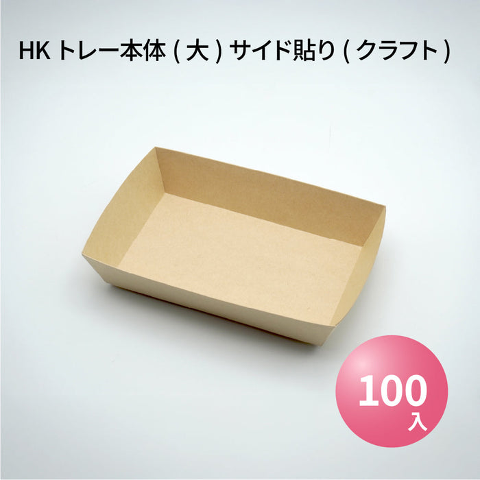 【小ロット対応商品】HKトレー本体(大)サイド貼り(クラフト)(38300343)[100枚入]