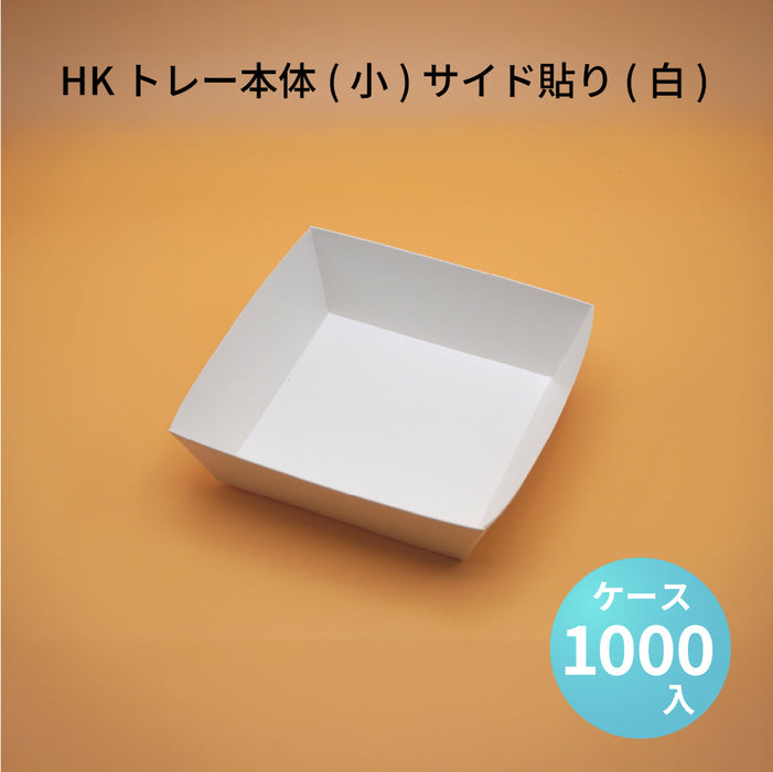 HKトレー本体(小)サイド貼り(白)(38300340)[ケース1000枚入]