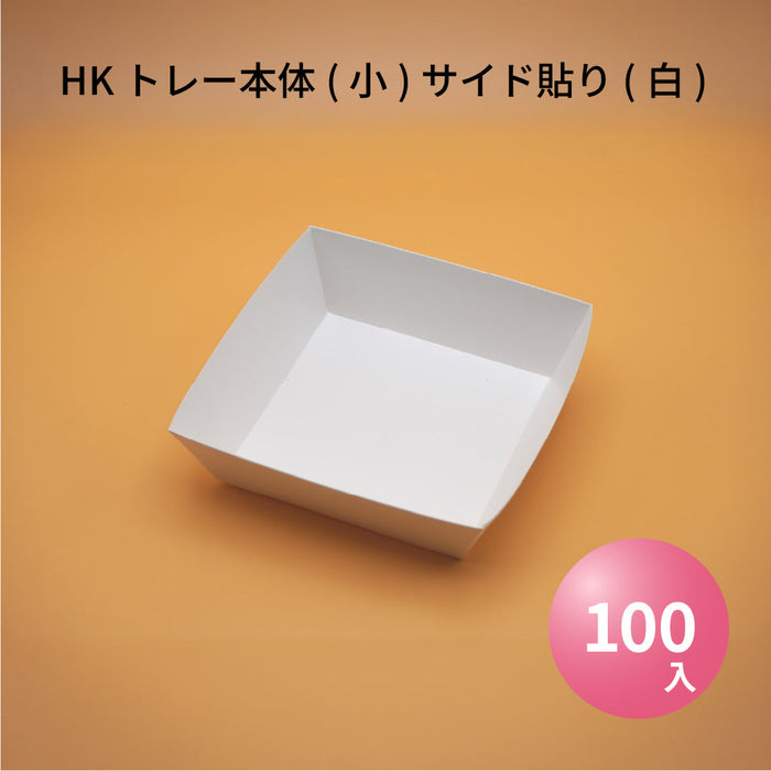 【小ロット対応商品】HKトレー本体(小)サイド貼り(白)(38300340)[100枚入]
