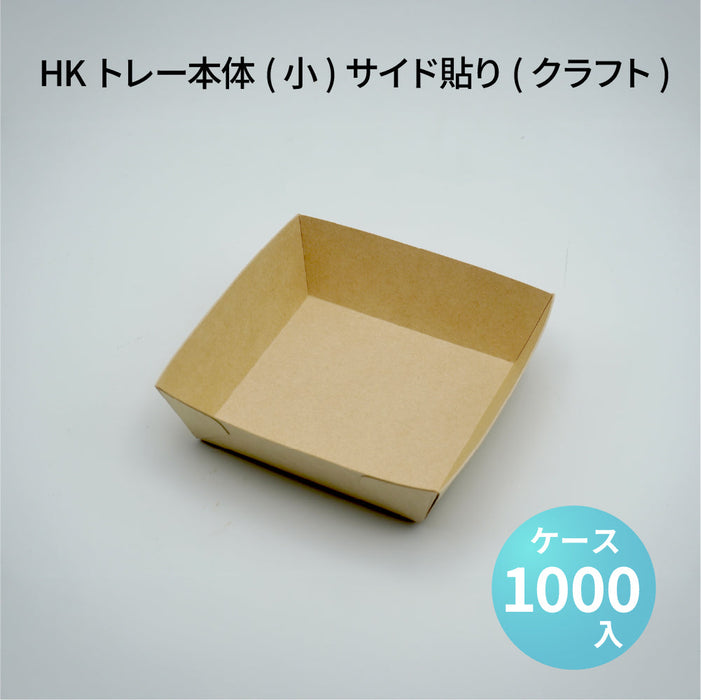 HKトレー本体(小)サイド貼り(クラフト)(38300341)[ケース1000枚入]