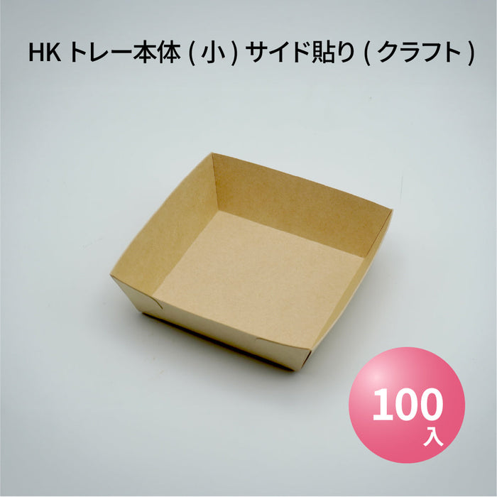 【小ロット対応商品】HKトレー本体(小)サイド貼り(クラフト)(38300341)[100枚入]