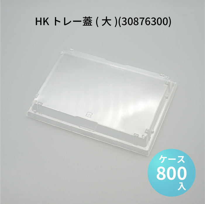 HKトレー蓋(大)(30876300)[ケース800枚入]