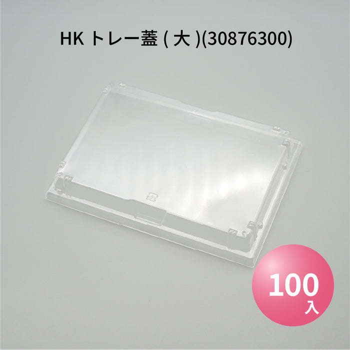 【小ロット対応商品】HKトレー蓋(大)(30876300)[100枚入]