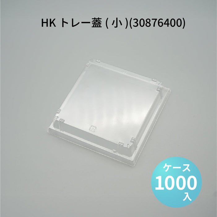 HKトレー蓋(小)(30876400)[ケース1000枚入]