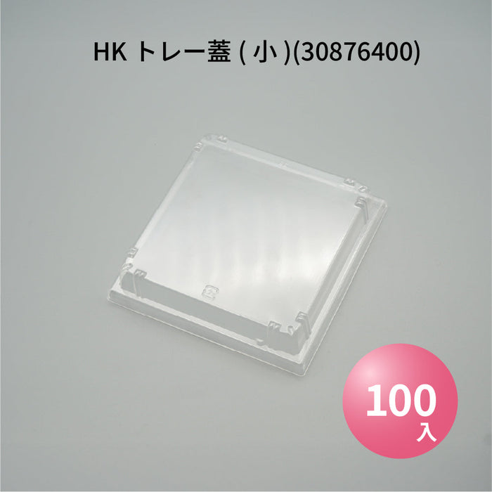 【小ロット対応商品】HKトレー蓋(小)(30876400)[100枚入]