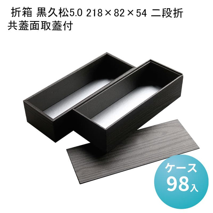 高級弁当 二段弁当  折箱 黒久松5.0218×82×54 二段折 共蓋面取蓋付[ケース98入]