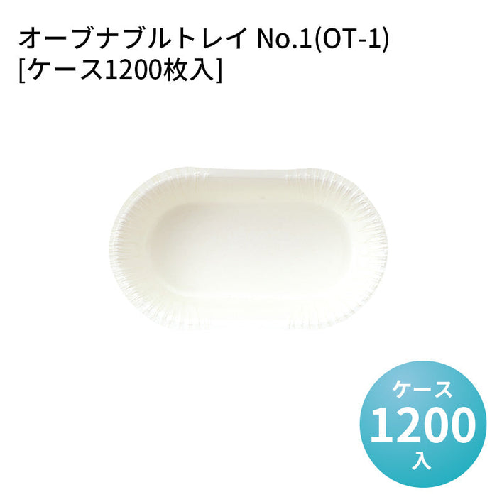 オーブナブルトレイ No.1(OT-1)[ケース1200枚入]