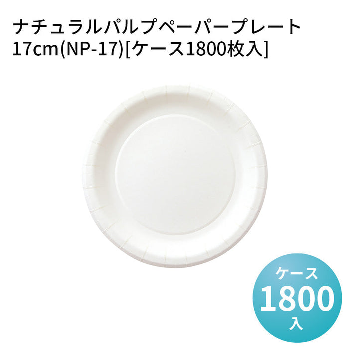 ナチュラルパルプペーパープレート 17cm(NP-17)[ケース1800枚入]