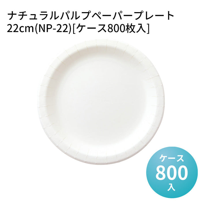 ナチュラルパルプペーパープレート 22cm(NP-22)[ケース800枚入]
