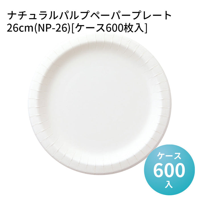 ナチュラルパルプペーパープレート 26cm(NP-26)[ケース600枚入]