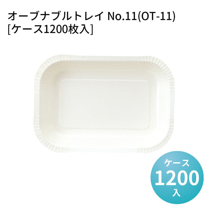 オーブナブルトレイ No.11(OT-11)[ケース1200枚入]