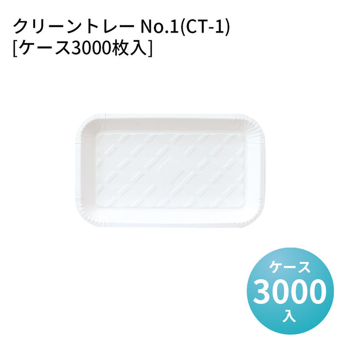 クリーントレー No.1(CT-1)[ケース3000枚入]