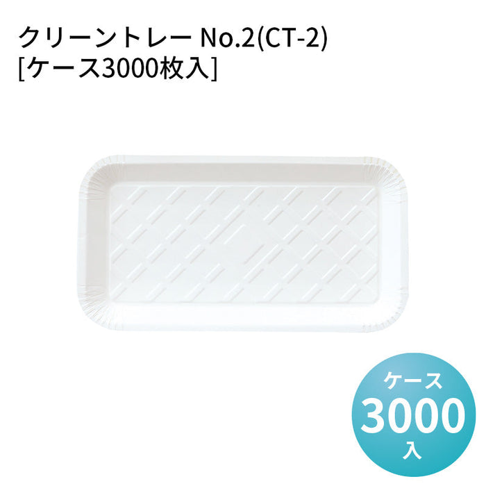 クリーントレー No.2(CT-2)[ケース3000枚入]
