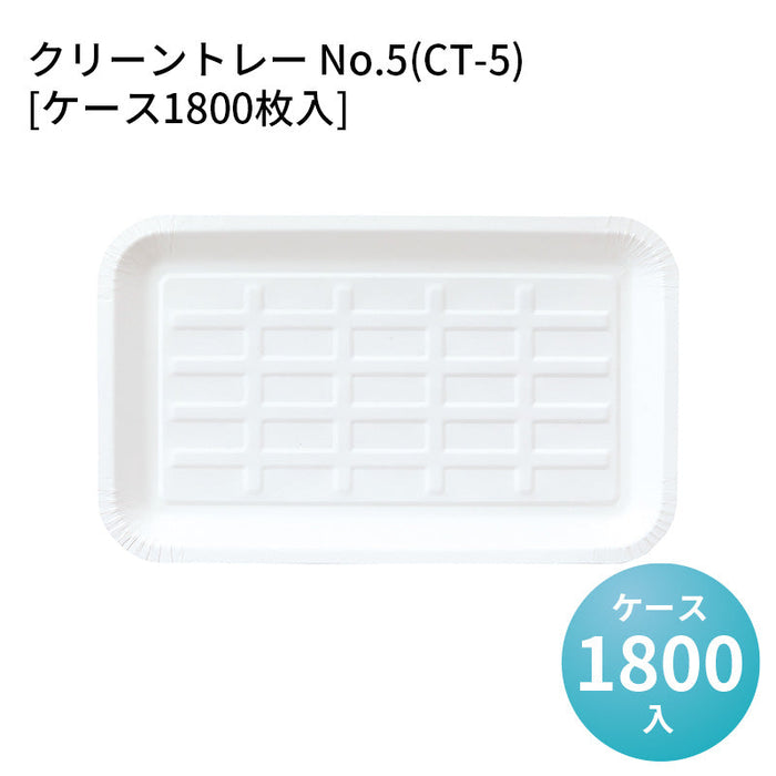クリーントレー No.5(CT-5)[ケース1800枚入]