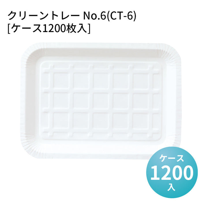 クリーントレー No.6(CT-6)[ケース1200枚入]