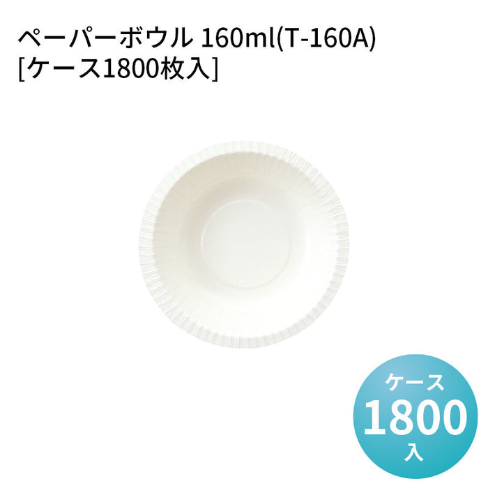 ペーパーボウル 160ml(T-160A)[ケース1800枚入]