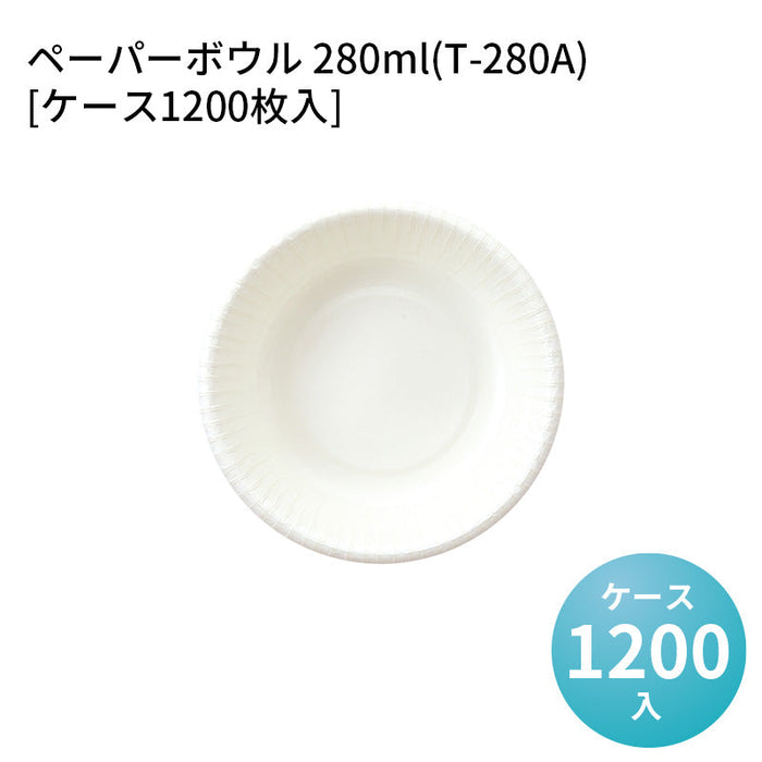 ペーパーボウル 280ml(T-280A)[ケース1200枚入]