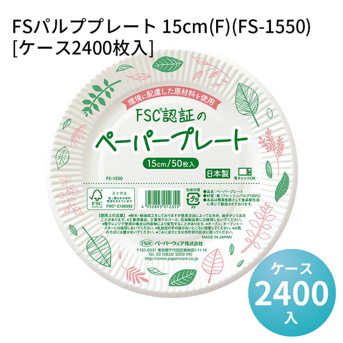 FSパルププレート 15cm(F)(FS-1550)[ケース2400枚入]