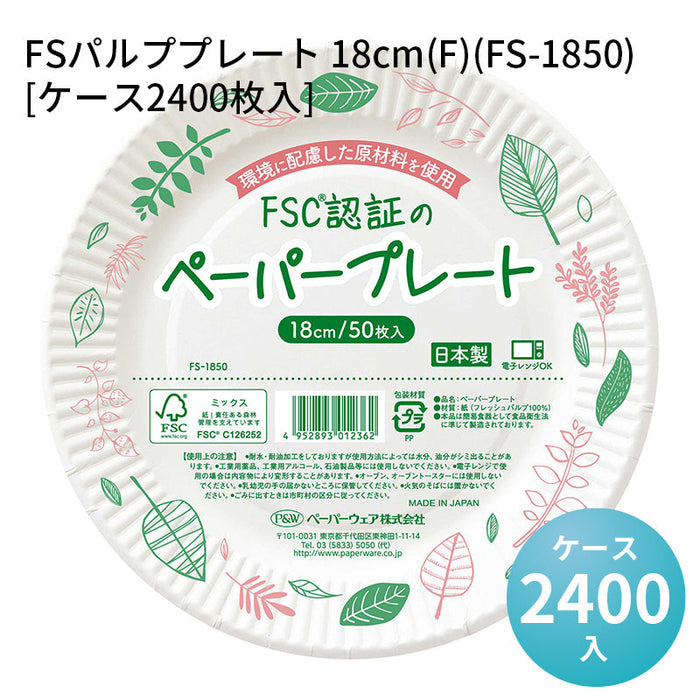 FSパルププレート 18cm(F)(FS-1850)[ケース2400枚入]