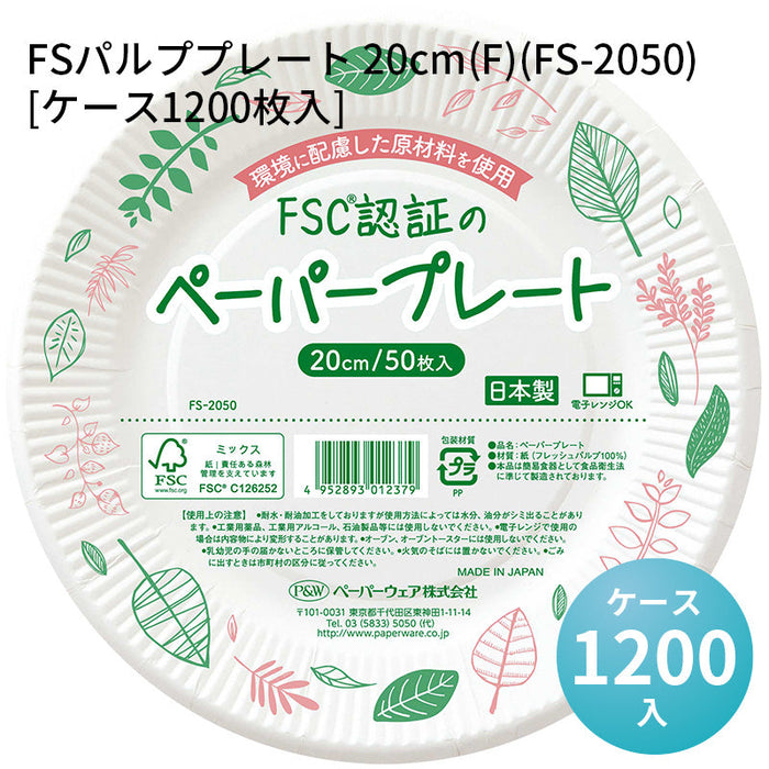 FSパルププレート 20cm(F)(FS-2050)[ケース1200枚入]