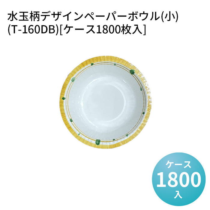 水玉柄デザインペーパーボウル(小)(T-160DB)[ケース1800枚入]