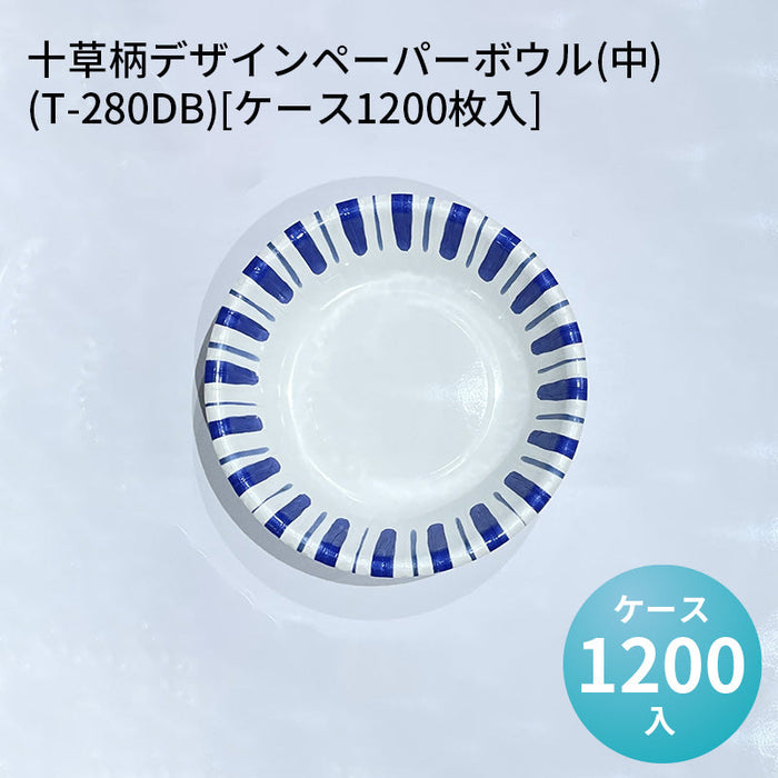 十草柄デザインペーパーボウル(中)(T-280DB)[ケース1200枚入]