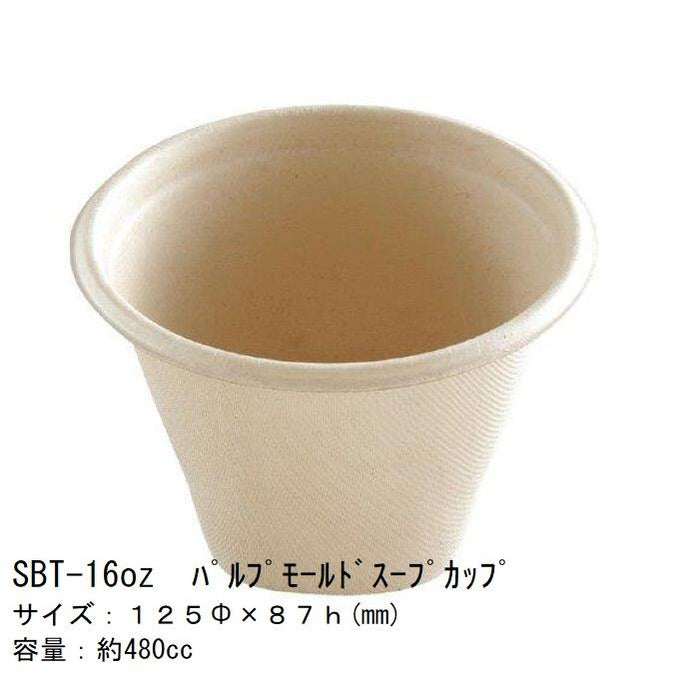 テイクアウト SBT-8oz・12oz・16oz パルプモールドスープカップ[ケース1000枚入] セイバート　使い捨て　バガス　紙製ランチボックス デリバリー 配達 アウトドア イベント 電子レンジ対応 耐油 カフェ エコ　環境配慮 バガスモールド パルプモールド