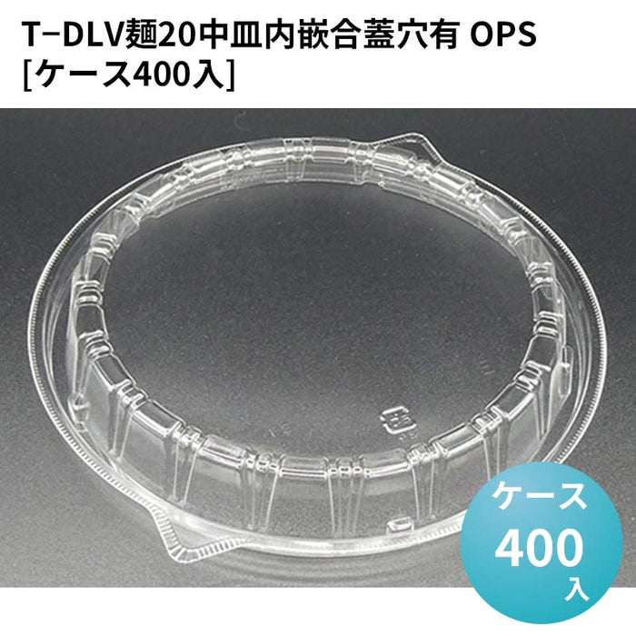 T－DLV麺20中皿内嵌合蓋穴有 OPS[ケース400入]