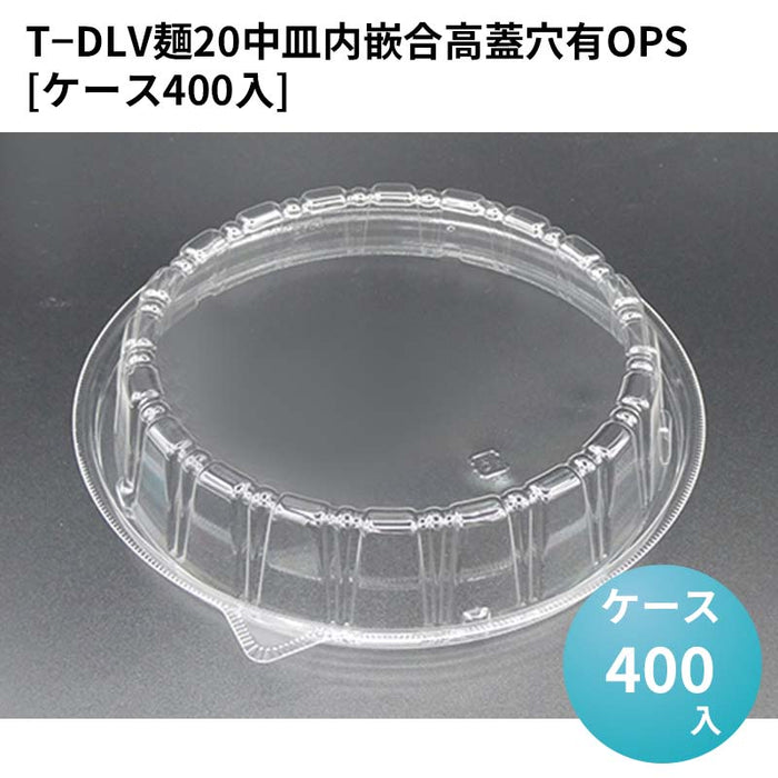 T－DLV麺20中皿内嵌合高蓋穴有OPS[ケース400入]