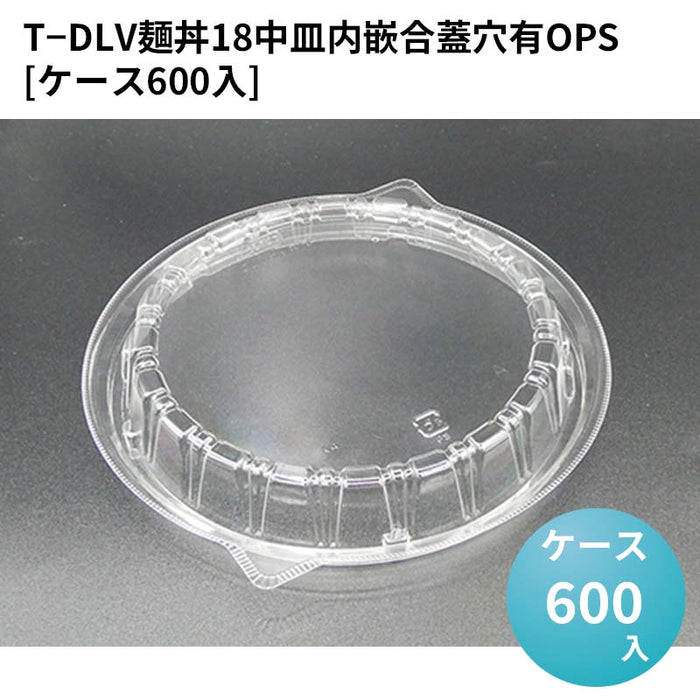 T－DLV麺丼18中皿内嵌合蓋穴有OPS[ケース600入]