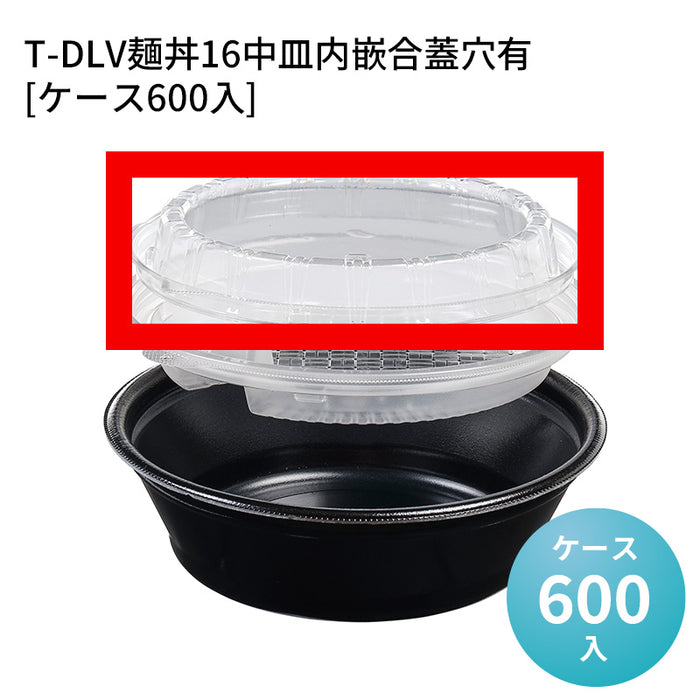 T-DLV麺丼16中皿内嵌合蓋穴有[ケース600入]