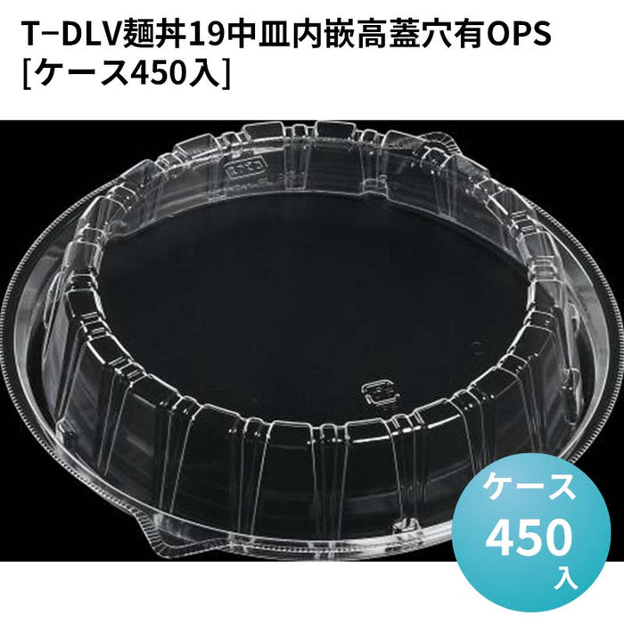 T－DLV麺丼19中皿内嵌高蓋穴有OPS[ケース450入]