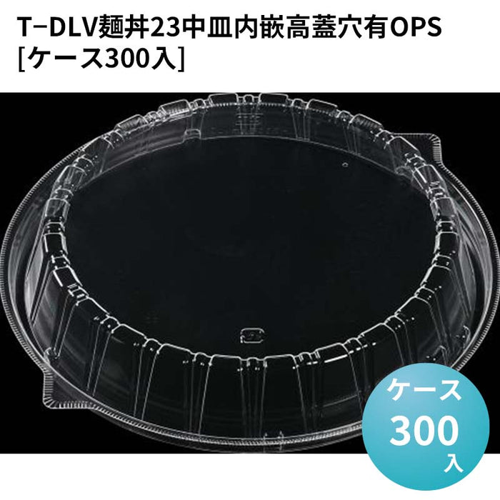T－DLV麺丼23中皿内嵌高蓋穴有OPS[ケース300入]