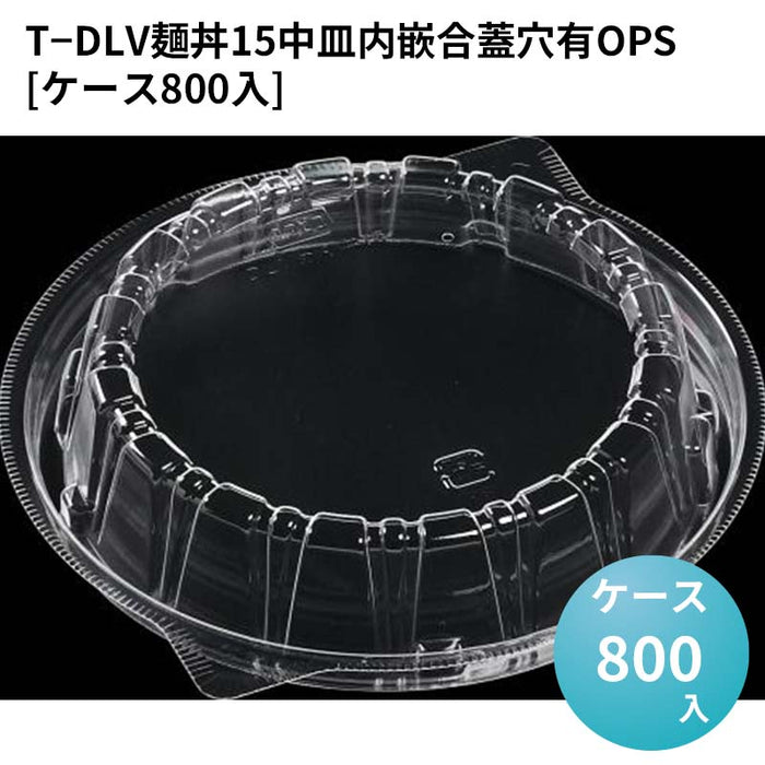 T－DLV麺丼15中皿内嵌合蓋穴有OPS[ケース800入]