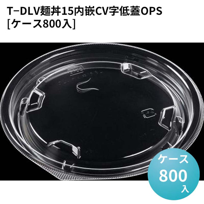 T－DLV麺丼15内嵌CV字低蓋OPS[ケース800入]