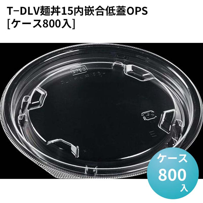 T－DLV麺丼15内嵌合低蓋OPS[ケース800入]