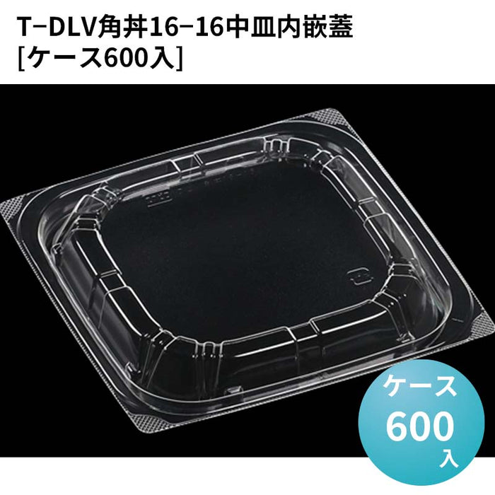 T－DLV角丼16－16中皿内嵌蓋[ケース600入]