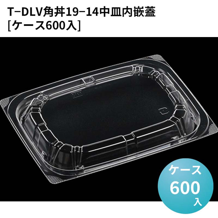 T－DLV角丼19－14中皿内嵌蓋[ケース600入]