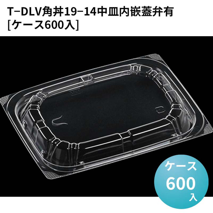 T－DLV角丼19－14中皿内嵌蓋弁有[ケース600入]