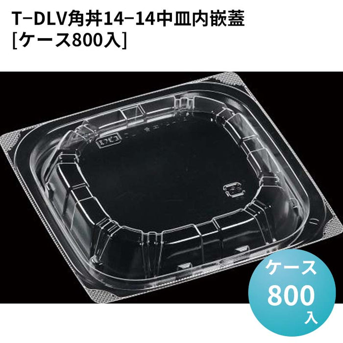 T－DLV角丼14－14中皿内嵌蓋[ケース800入]