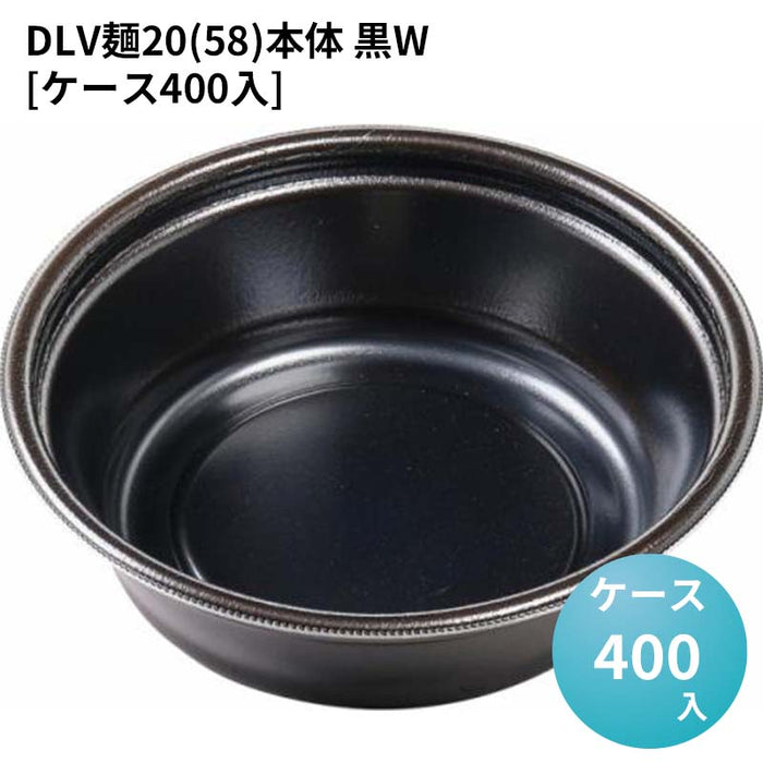 DLV麺20(58)本体 黒W[ケース400入]