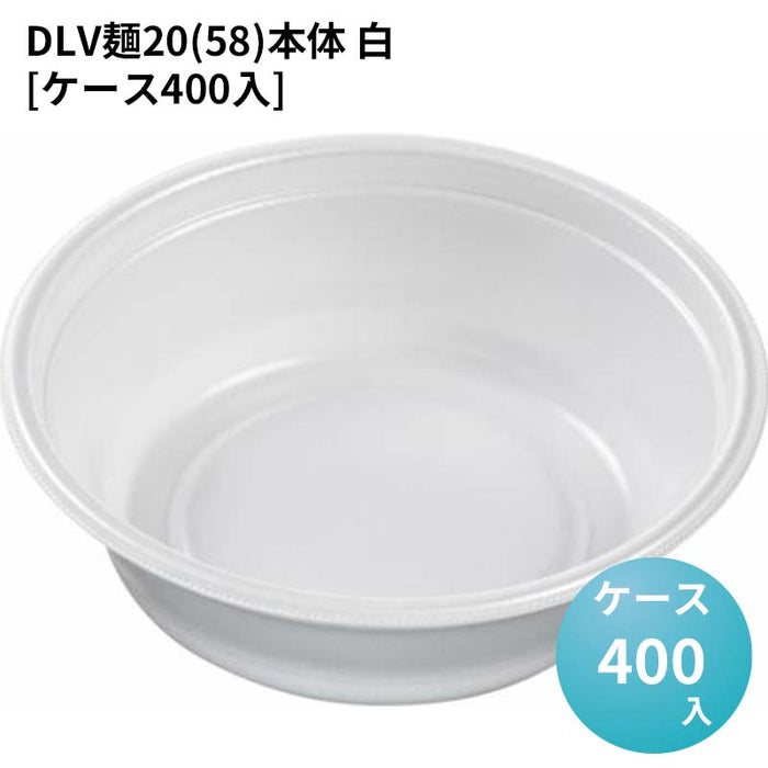 DLV麺20(58)本体 白[ケース400入]