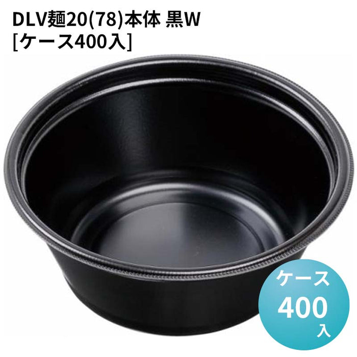 DLV麺20(78)本体 黒W[ケース400入]
