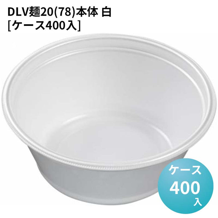 DLV麺20(78)本体 白[ケース400入]
