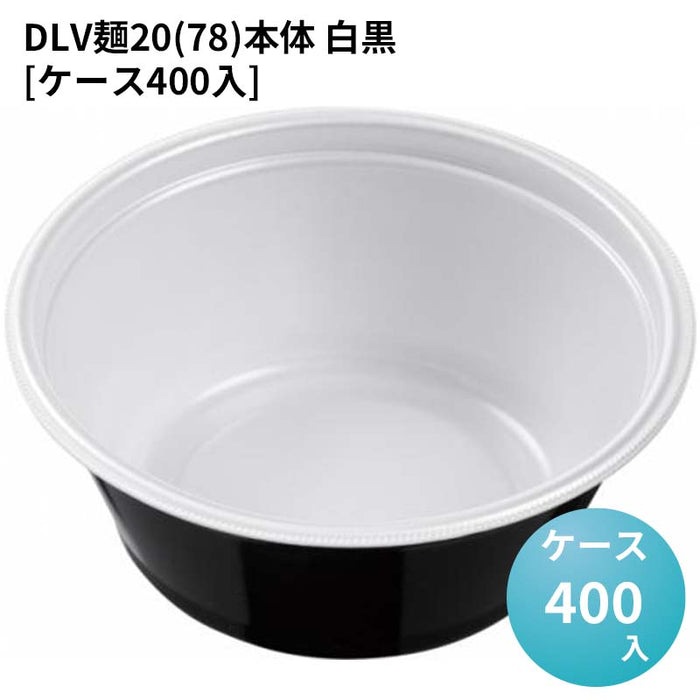 DLV麺20(78)本体 白黒[ケース400入]