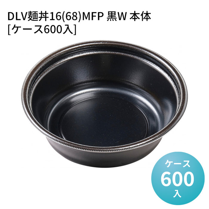 DLV麺丼16(68)MFP 黒W 本体[ケース600入]