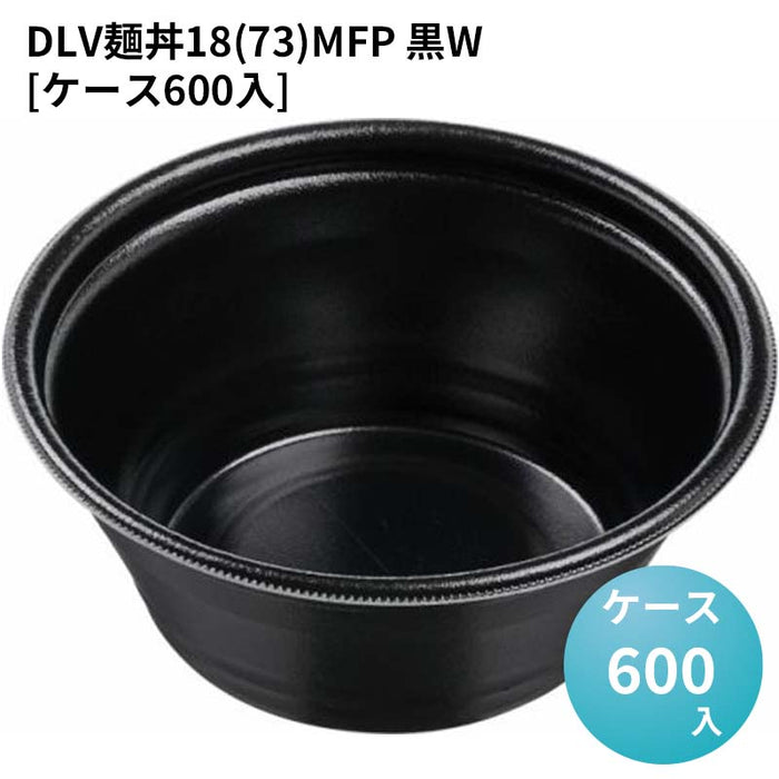 DLV麺丼18(73)MFP 黒W[ケース600入]