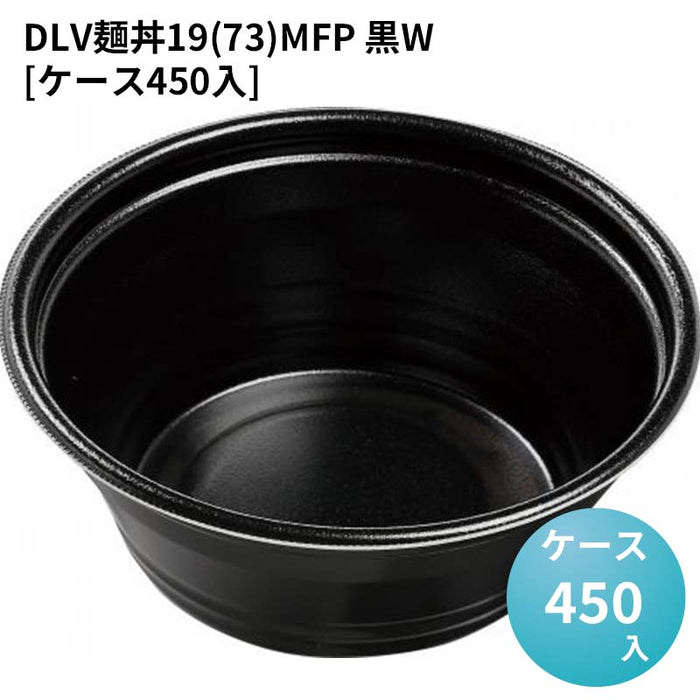 DLV麺丼19(73)MFP 黒W[ケース450入]